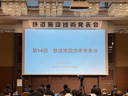 第14回 2026年度鉄道施設技術発表会において当社社員が奨励賞を受賞しました