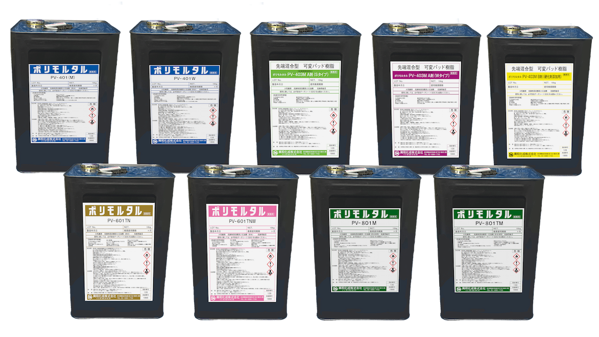 樹脂製品(ポリモルタル )