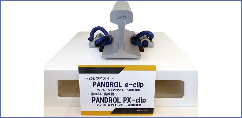 パンドロール形eクリップ 締結装置